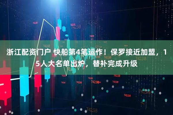 浙江配资门户 快船第4笔运作！保罗接近加盟，15人大名单出炉，替补完成升级
