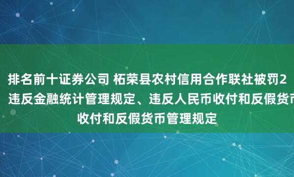 排名前十证券公司 柘荣县农村信用合作联社被罚25.07万元：违反金融统计管理规定、违反人民币收付和反假货币管理规定